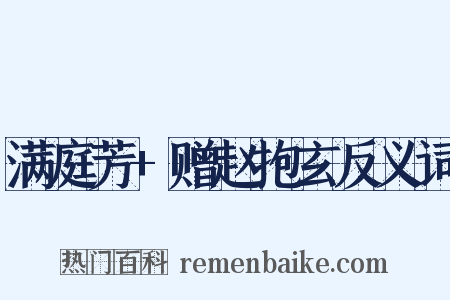 满庭芳+赠赵抱玄反义词是什么意思的图片